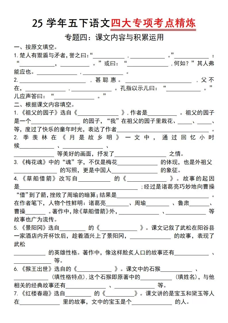 【25学年-四大专项考点精炼（专题四：课文内容与积累运用）】五下语文-大象资料网