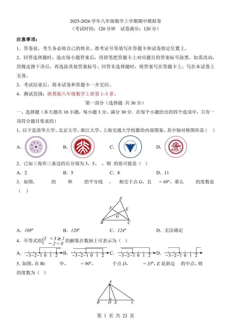 八年级上数学期中模拟卷（浙教版）-大象资料网