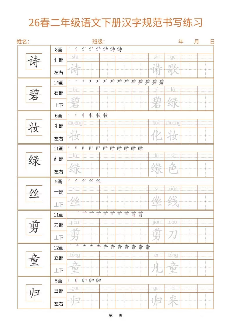 二年级下语文汉字规范书写字帖（共32页）-大象资料网