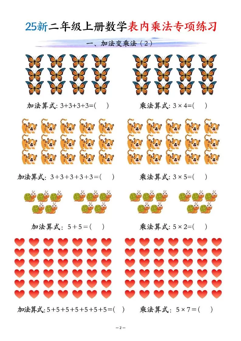 25新二年级上册数学表内乘法专项练习（10页）
