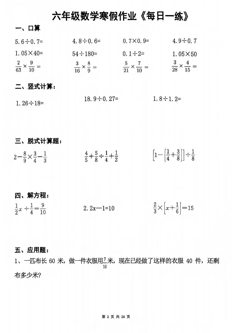 六年级上数学寒假作业每日一练