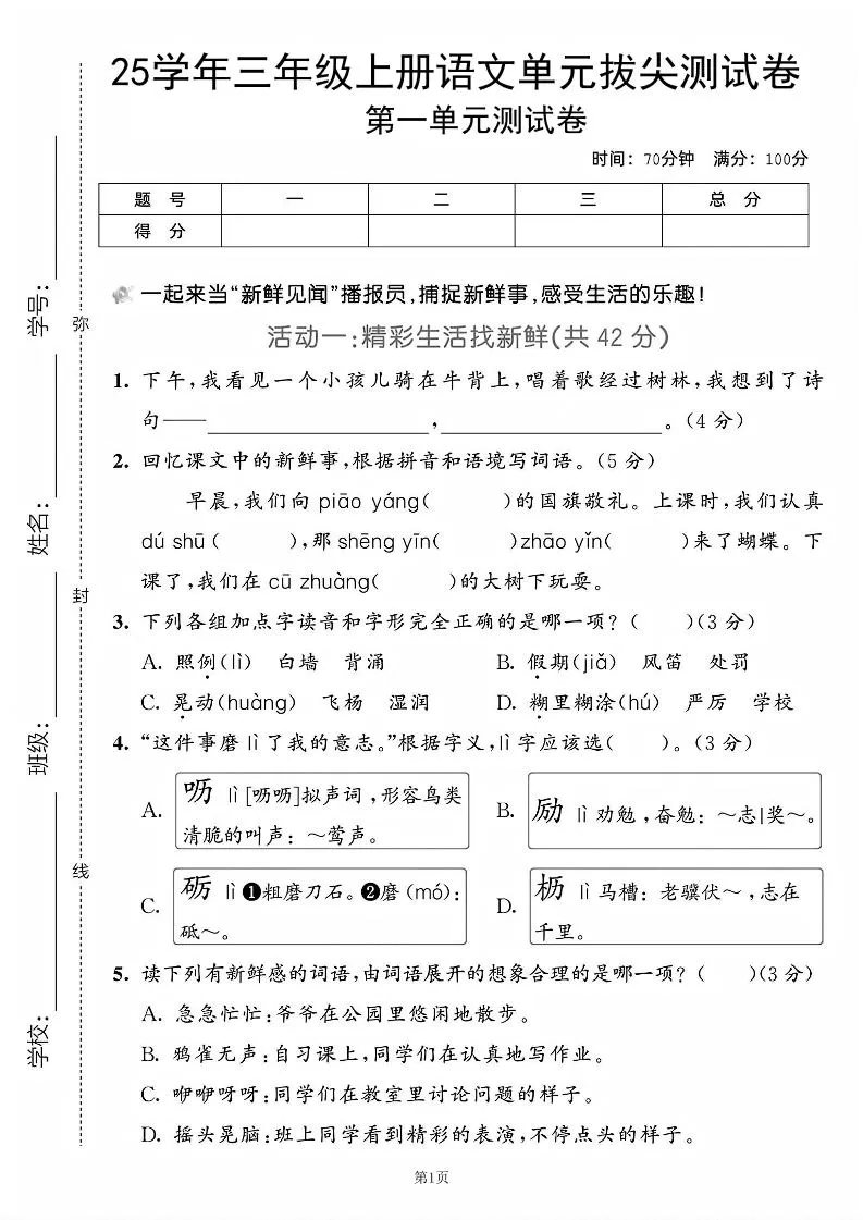 25学年三上语文第一单元拔尖测试卷（含答案5页）-大象资料网