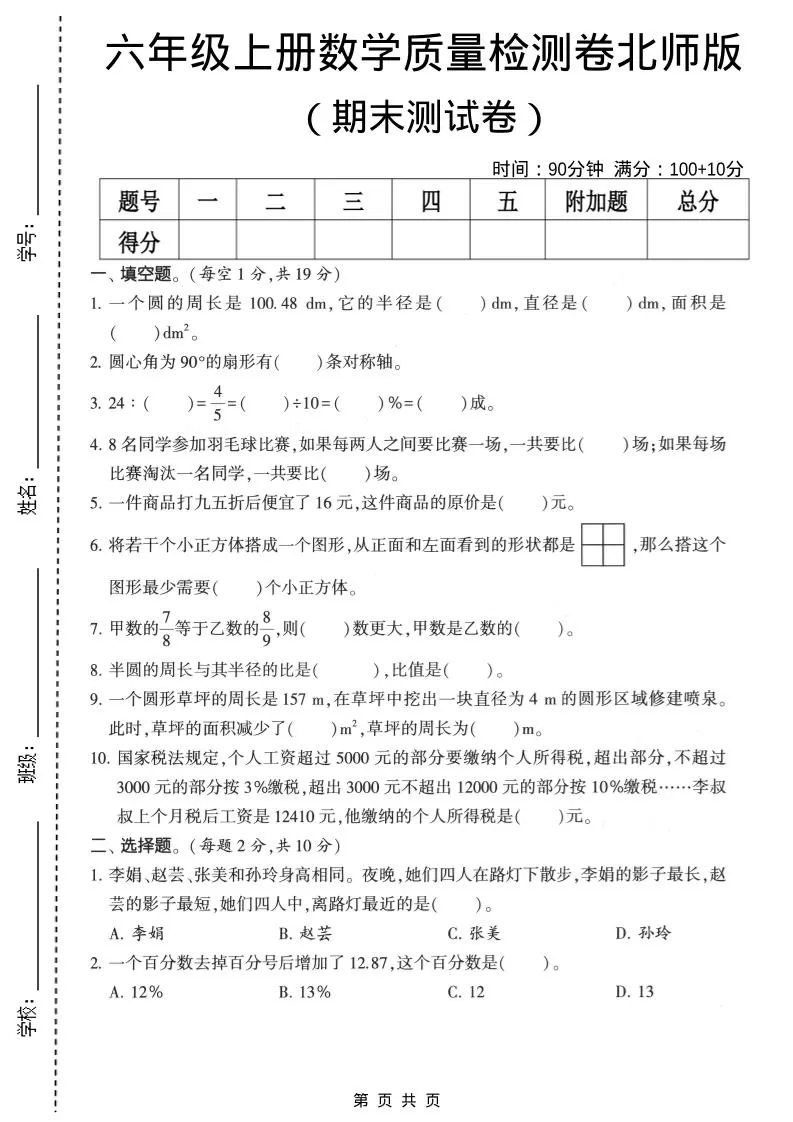 六年级上数学期末质量测试卷2《北师版》-大象资料网