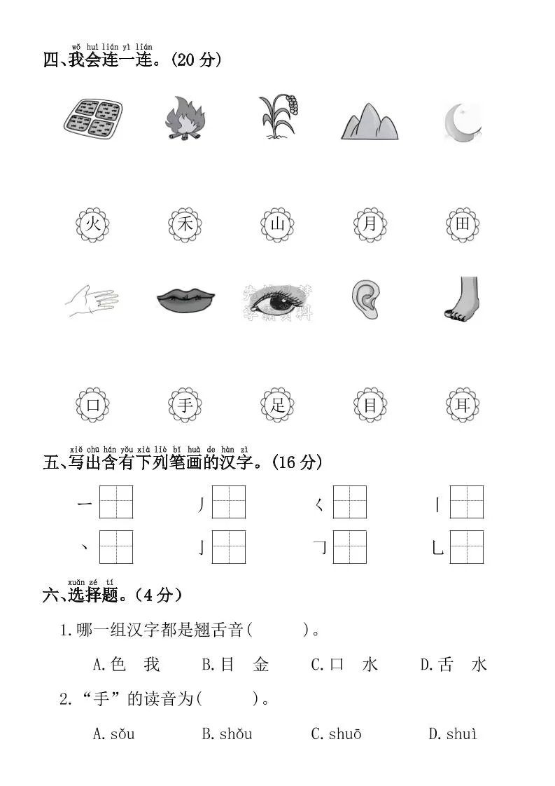 一年级上语文第一单元拔尖检测卷--写一写田