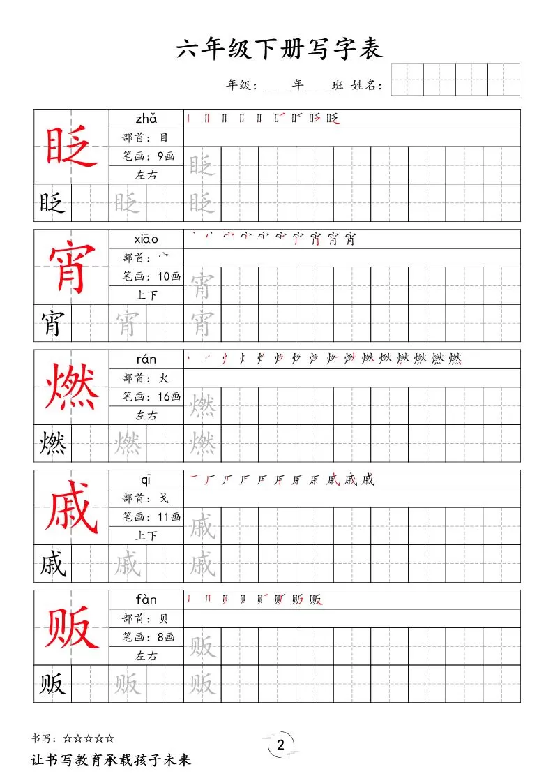 六下语文写字表字帖新
