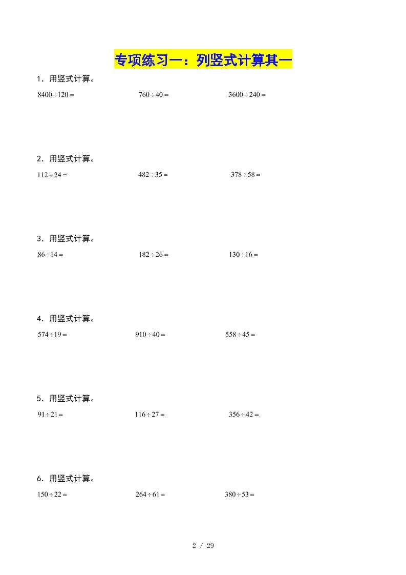 四年级上数学除数是两位数的除法课后专项练习