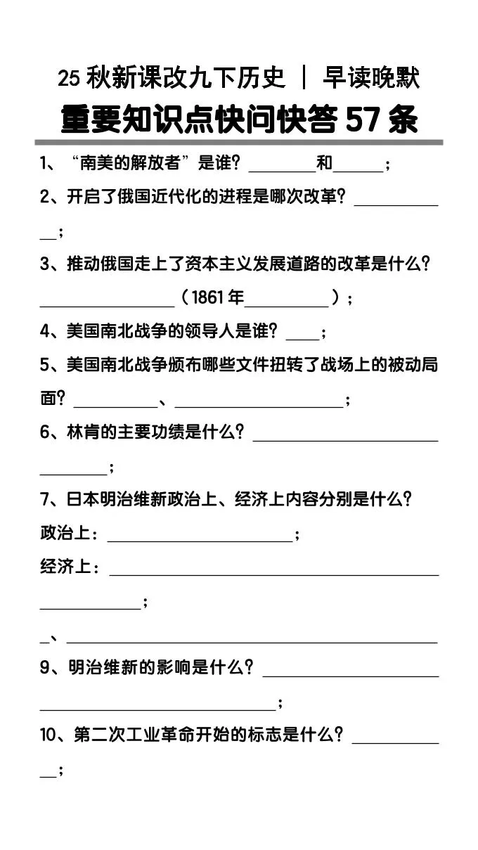 【2025秋新版】九年级下册历史重要知识点快问快答57条-大象资料网