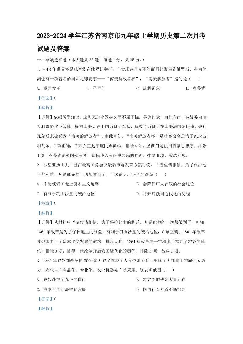 2023-2024学年江苏省南京市九年级上学期历史第二次月考试题及答案(Word版)-大象资料网