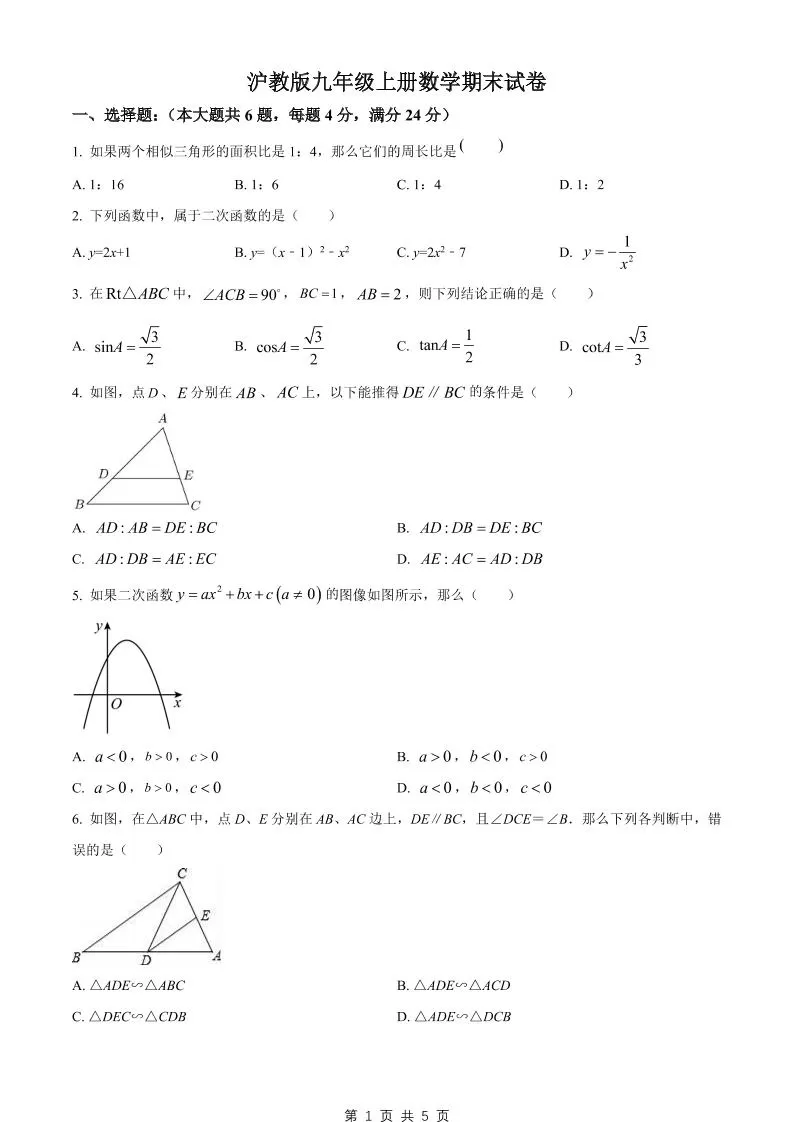 九年级上数学期末试卷2（沪教版）-大象资料网