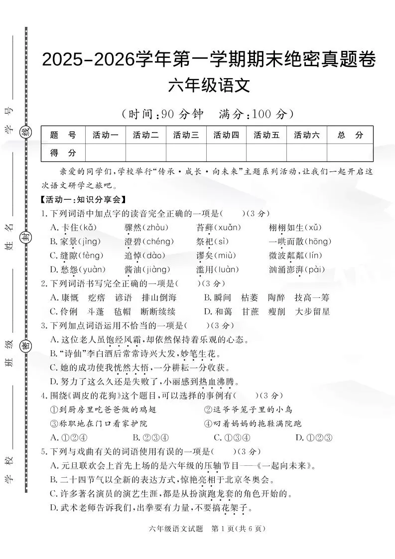 【语文】六上语文期末绝密真题卷4-大象资料网
