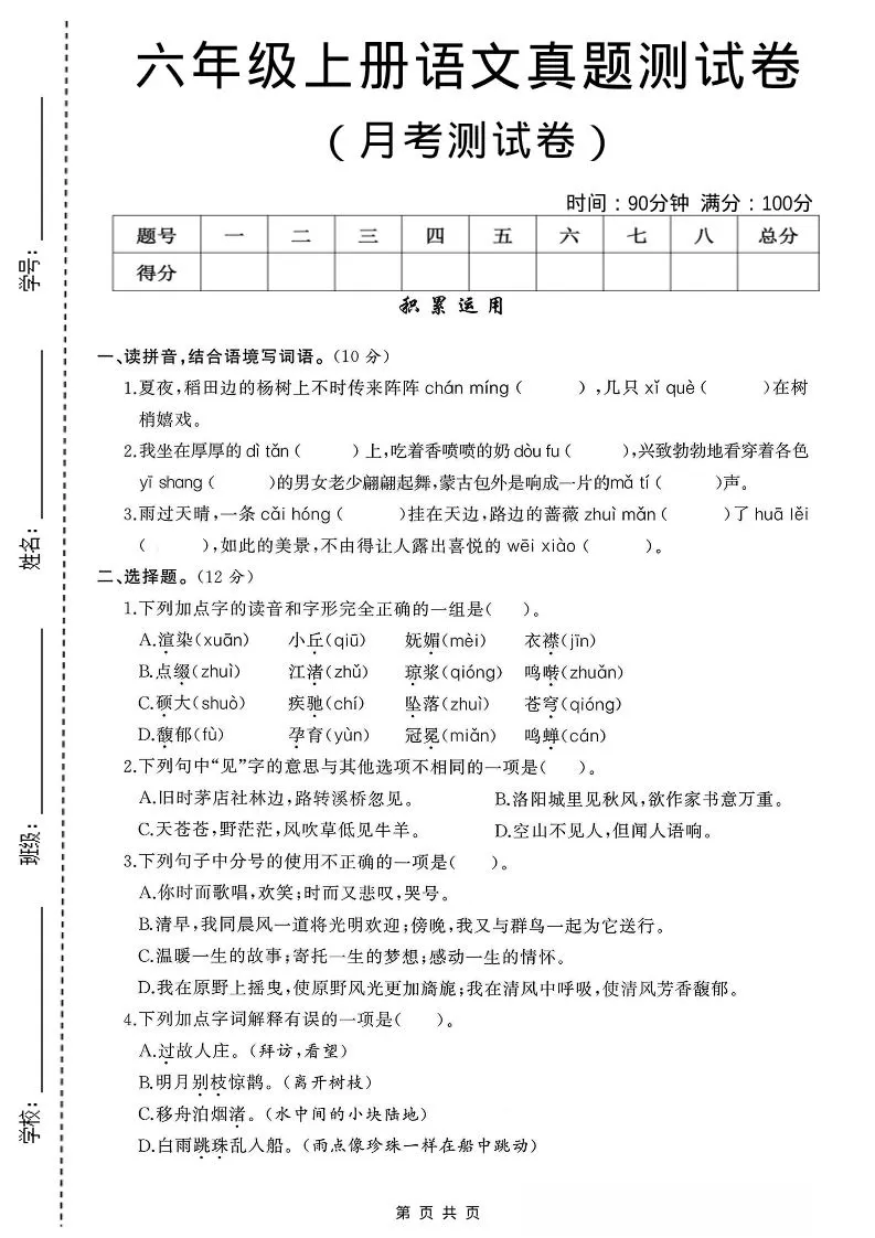 六年级上语文第一次月考测试卷8页-大象资料网