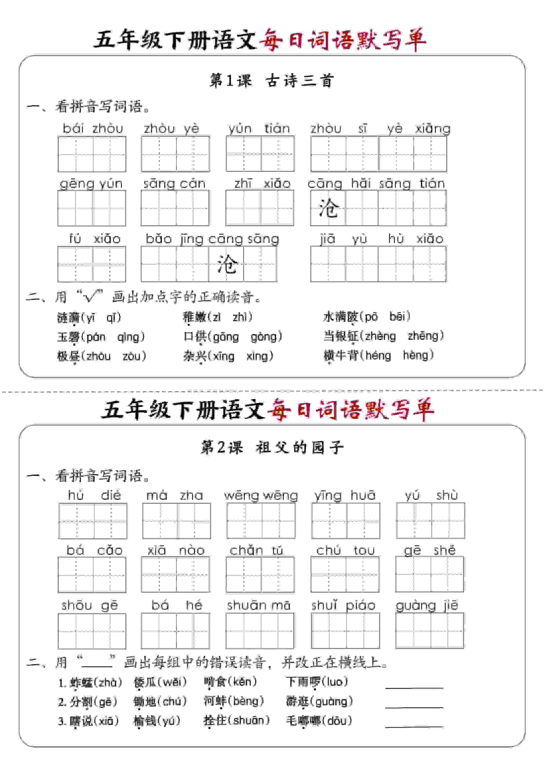 五年级下语文每日词语默写单1-8单元-含答案-大象资料网