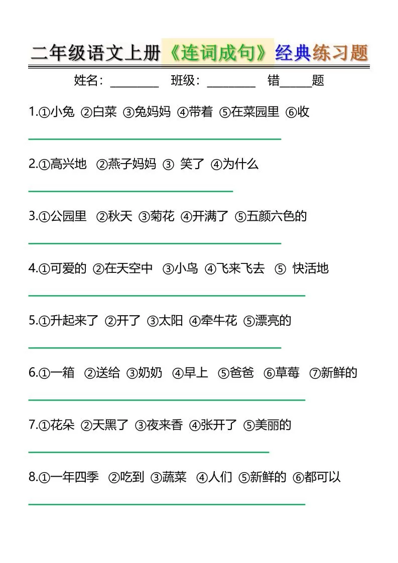 二上语文《连词成句》经典练习题6页-大象资料网