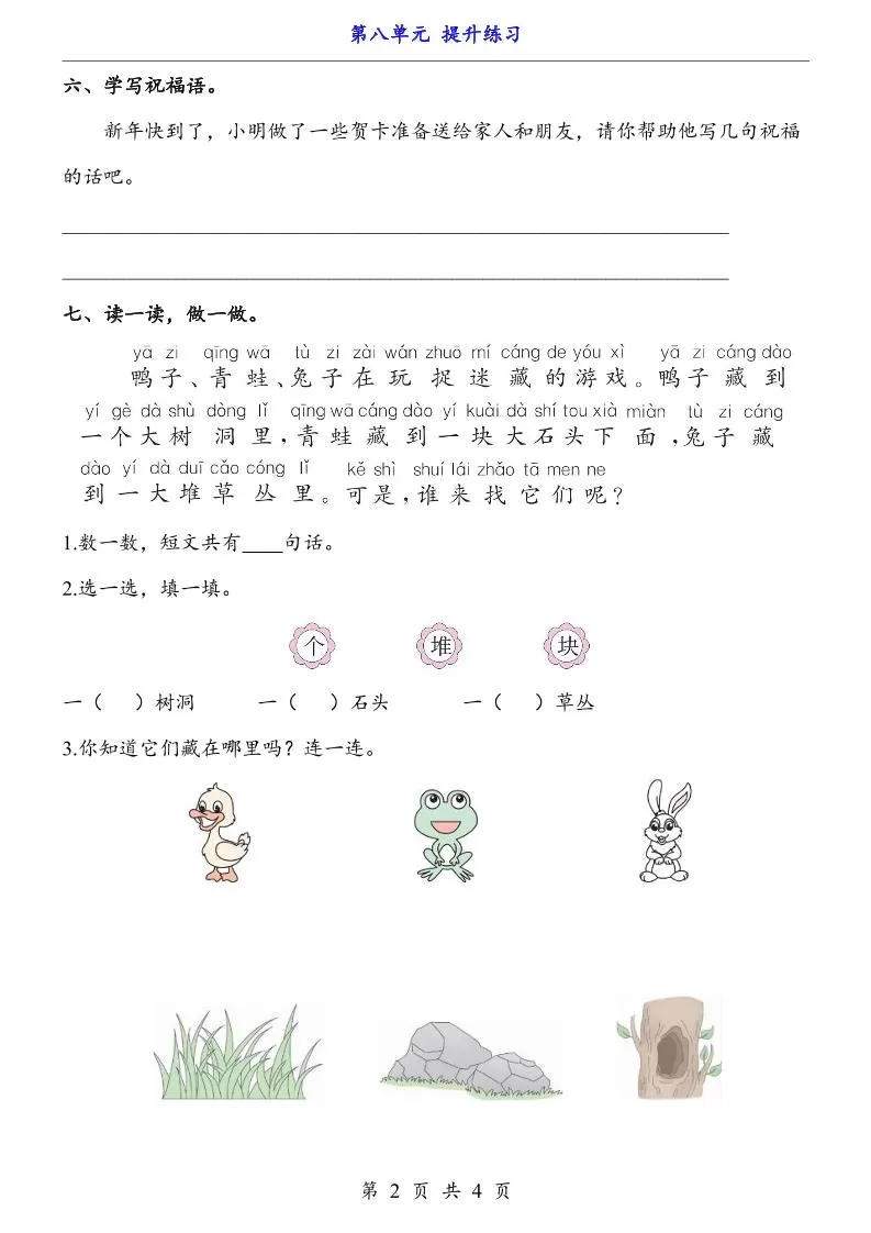 新一年级上册语文第八单元提升练习4页