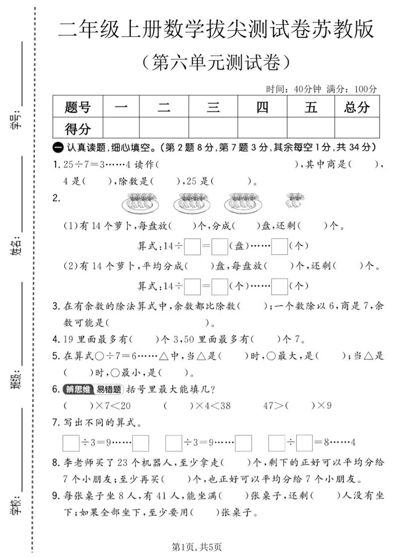 二年级上数学第六单元拔尖测试卷2《苏教版》-大象资料网