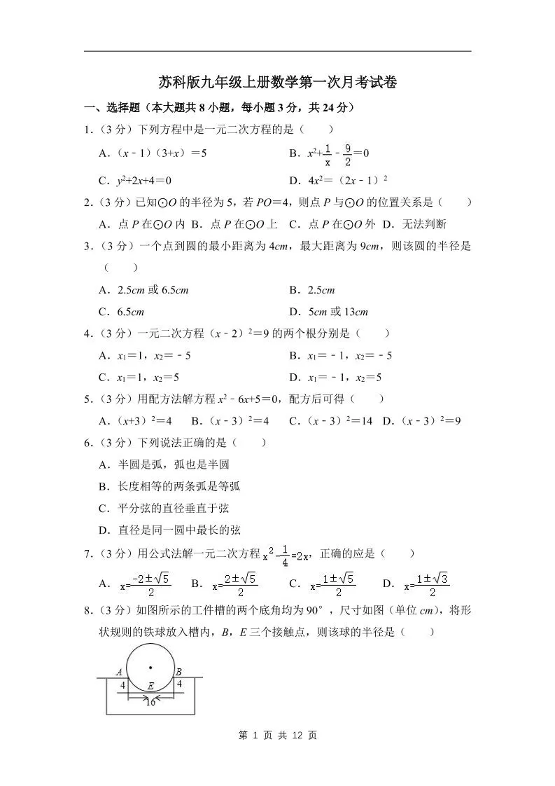 九年级上数学第一次月考试卷3（苏科版）-大象资料网