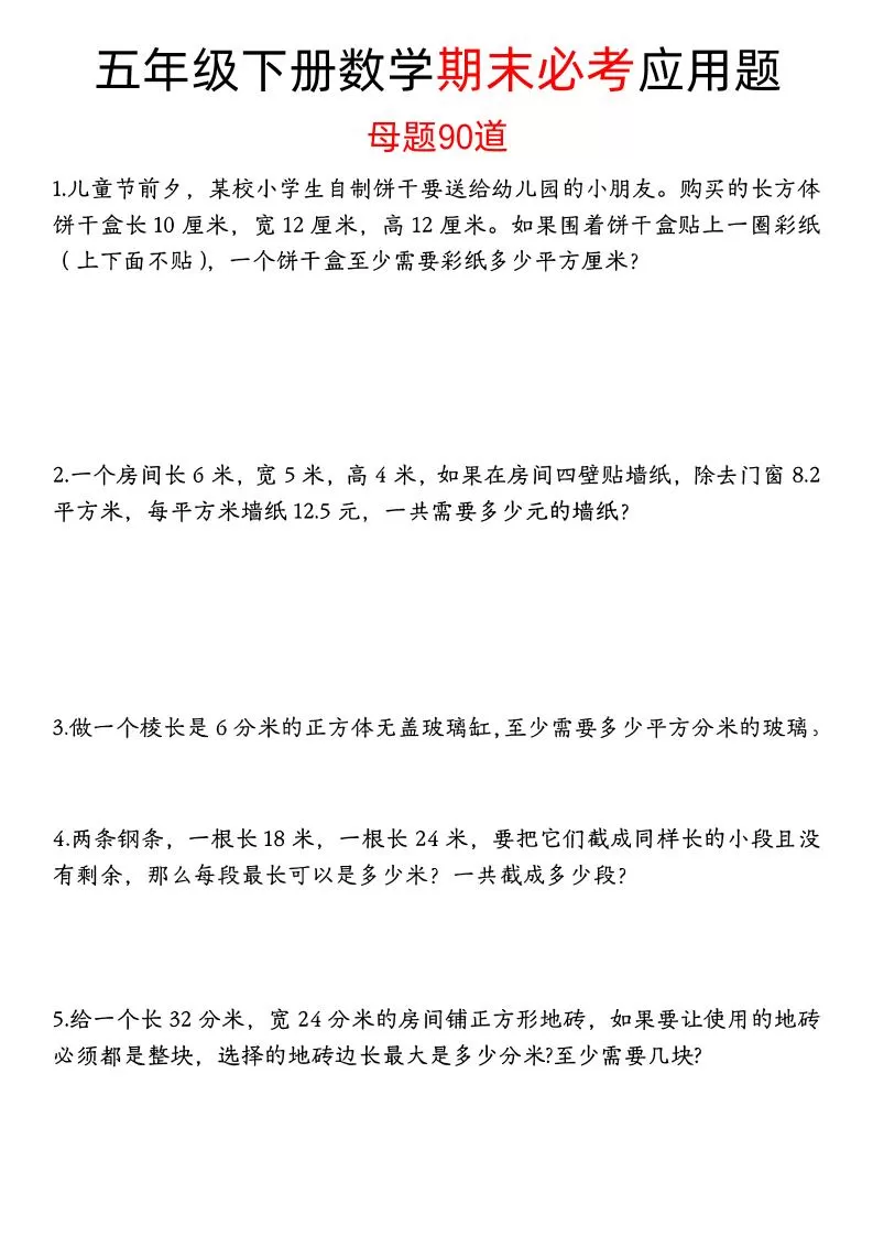 五下数学【期末必考应用题母题90道（含答案）】-大象资料网