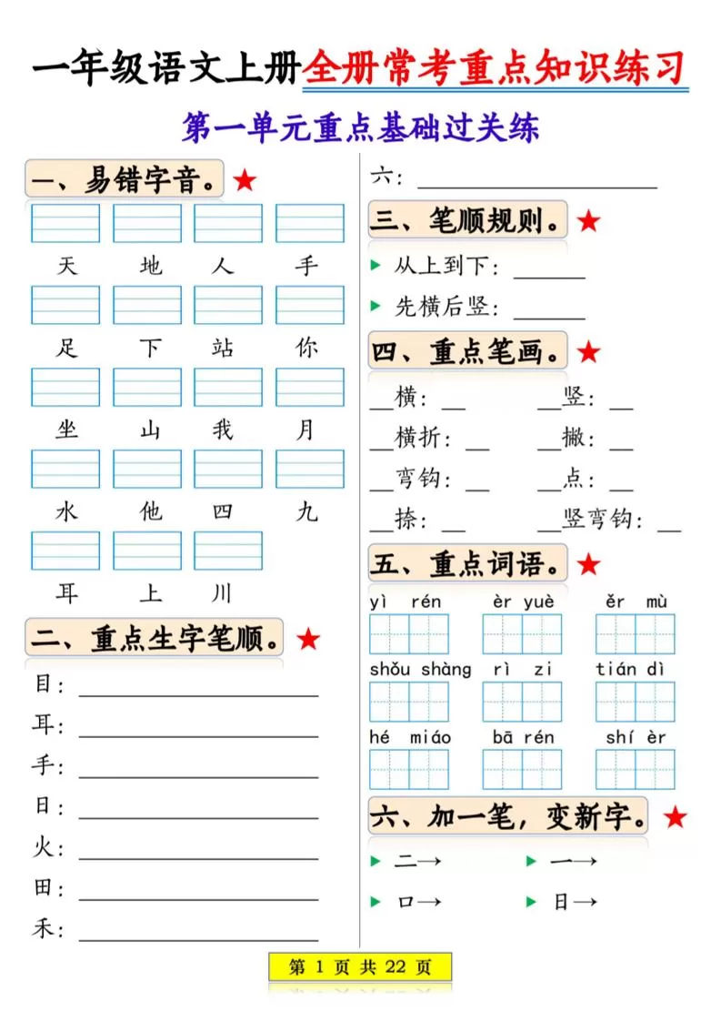 一年级上语文全册常考重点知识练习-大象资料网