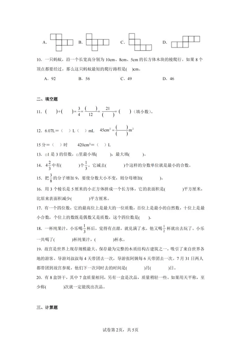 24-25五下人教版数学期末试卷五（含答案20页）