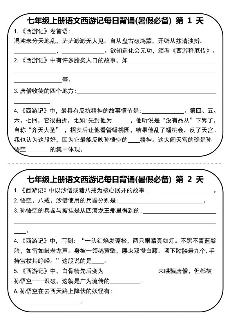 七年级上语文《西游记》每日默写-大象资料网