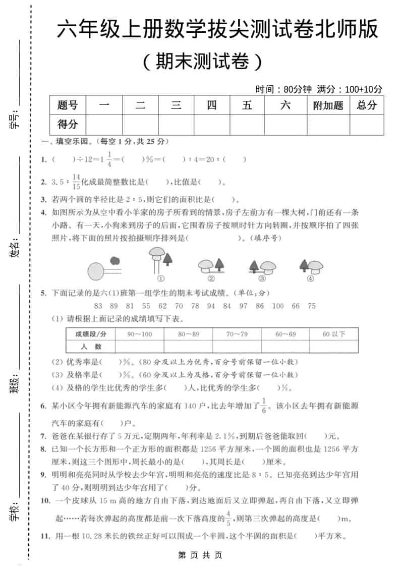 六上北师大版数学【期末测试卷2】-大象资料网