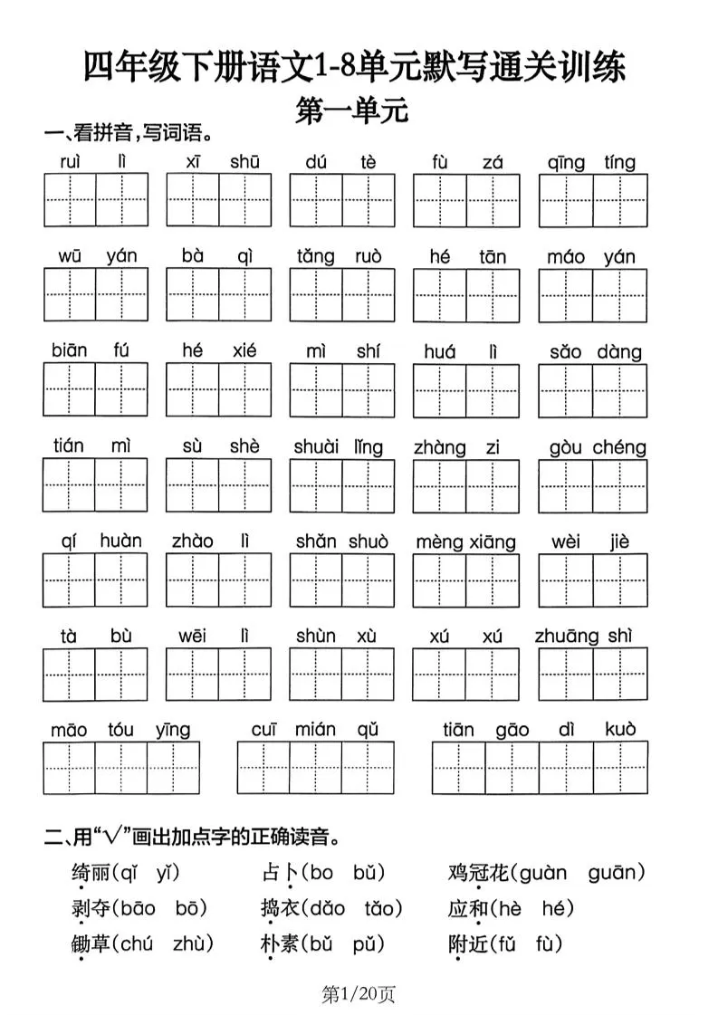 四下语文1-8单元默写通关练习（含答案20页）-大象资料网