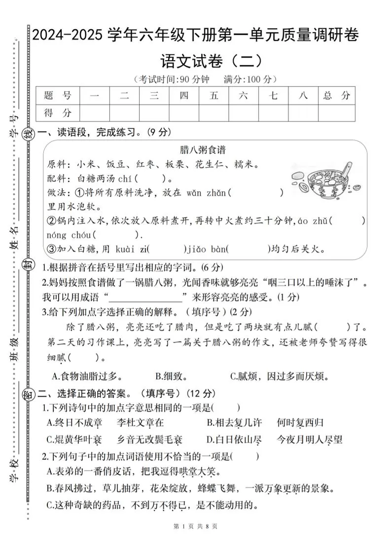 2024-2025学年六年级下册语文第一单元质量调研卷（二）-大象资料网
