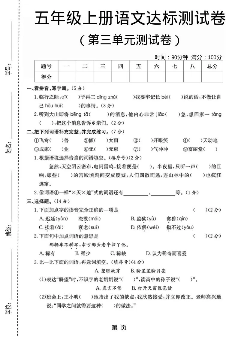 五年级上语文第三单元测试卷5-大象资料网