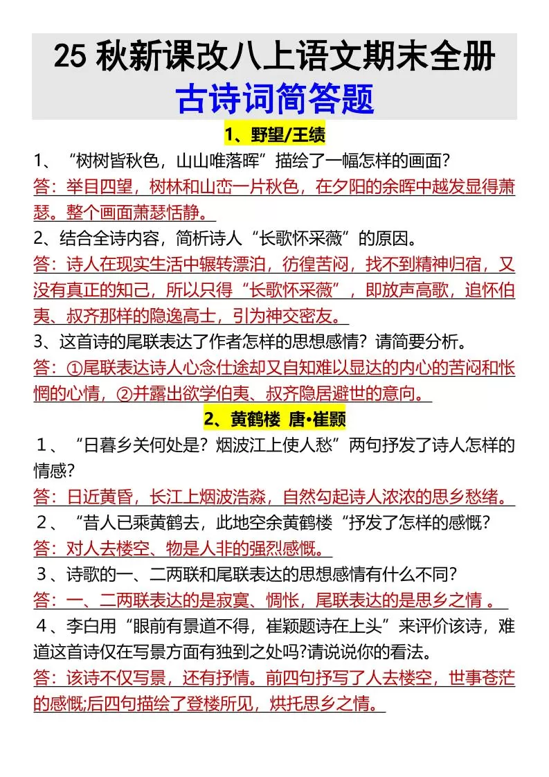 【2025秋新版】八上语文期末全册古诗词简答题-大象资料网
