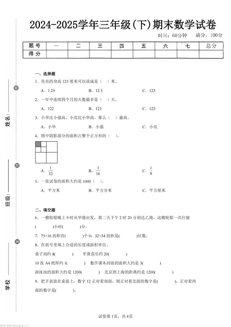 24-25三下数学（冀教版）期末试卷4-大象资料网
