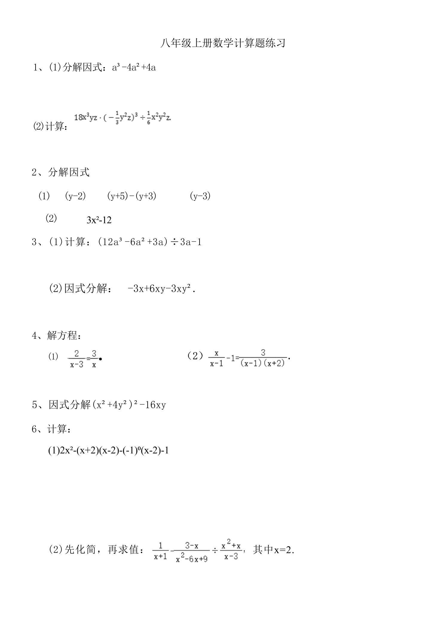 八年级上数学计算题专项训练（人教版）-大象资料网