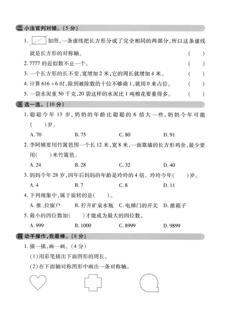 三年级上数学期末模拟检测卷3《冀教版》