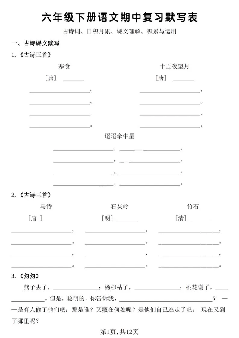 六年级下册语文期中复习默写表-大象资料网