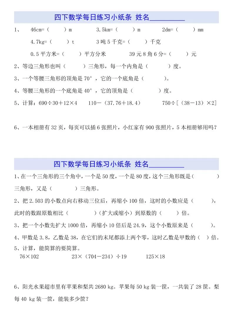 四下数学【每日小纸条】