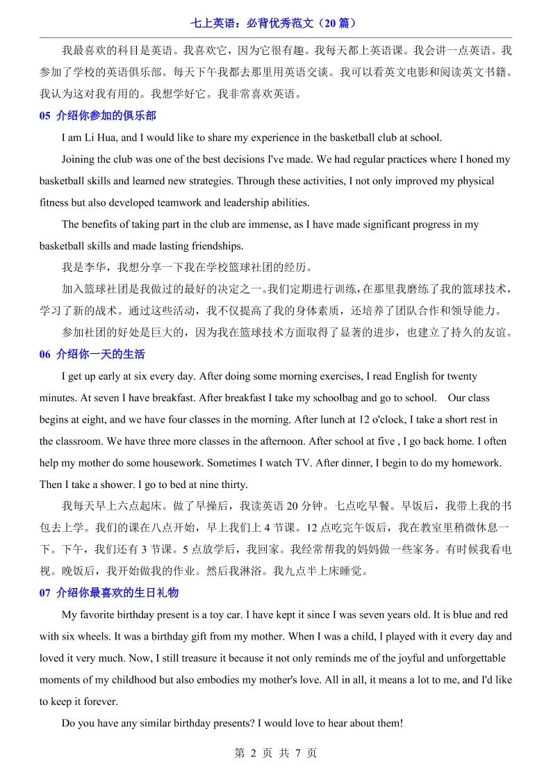 七年级上英语必背优秀范文（20篇）