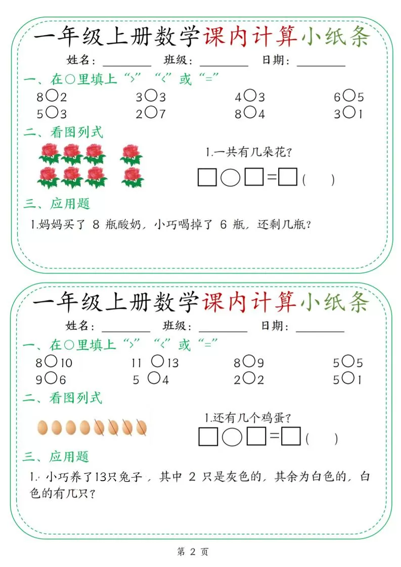 新一上数学课内计算小纸条30天（15页）