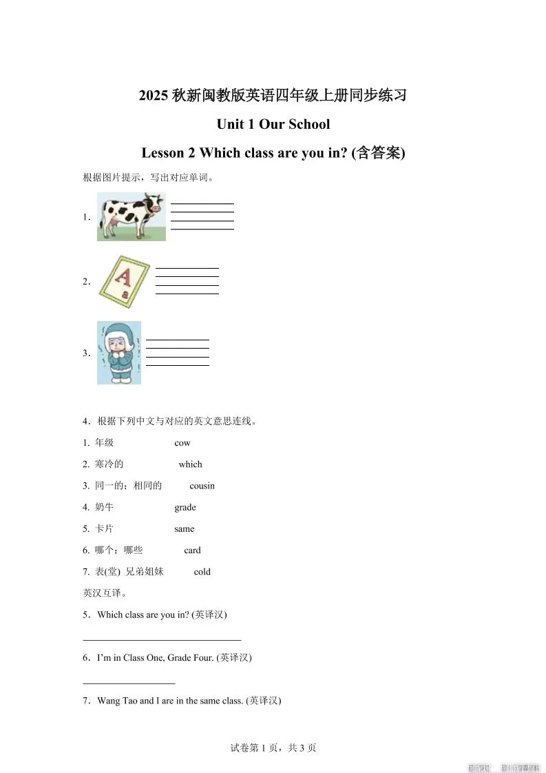 2025-2026学年闽教版（2024）英语四年级上册Unit1OurSchoolLesson2Whichclassareyouin？(同步练)-大象资料网