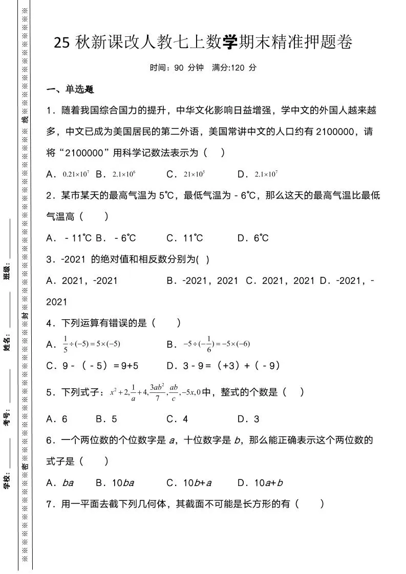 【2025秋新版】人教七上数学期末精准押题卷-大象资料网