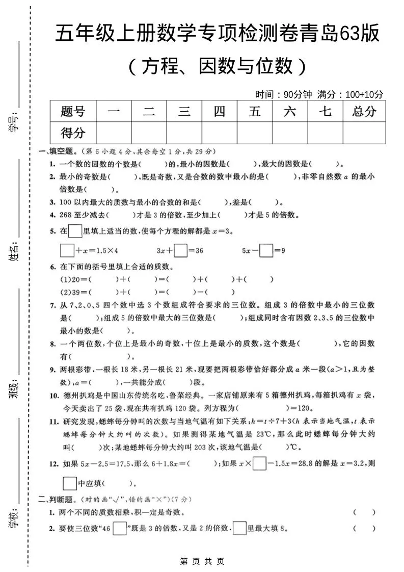 五年级上数学方程、因数与位数专项检测卷《青岛63版》-大象资料网