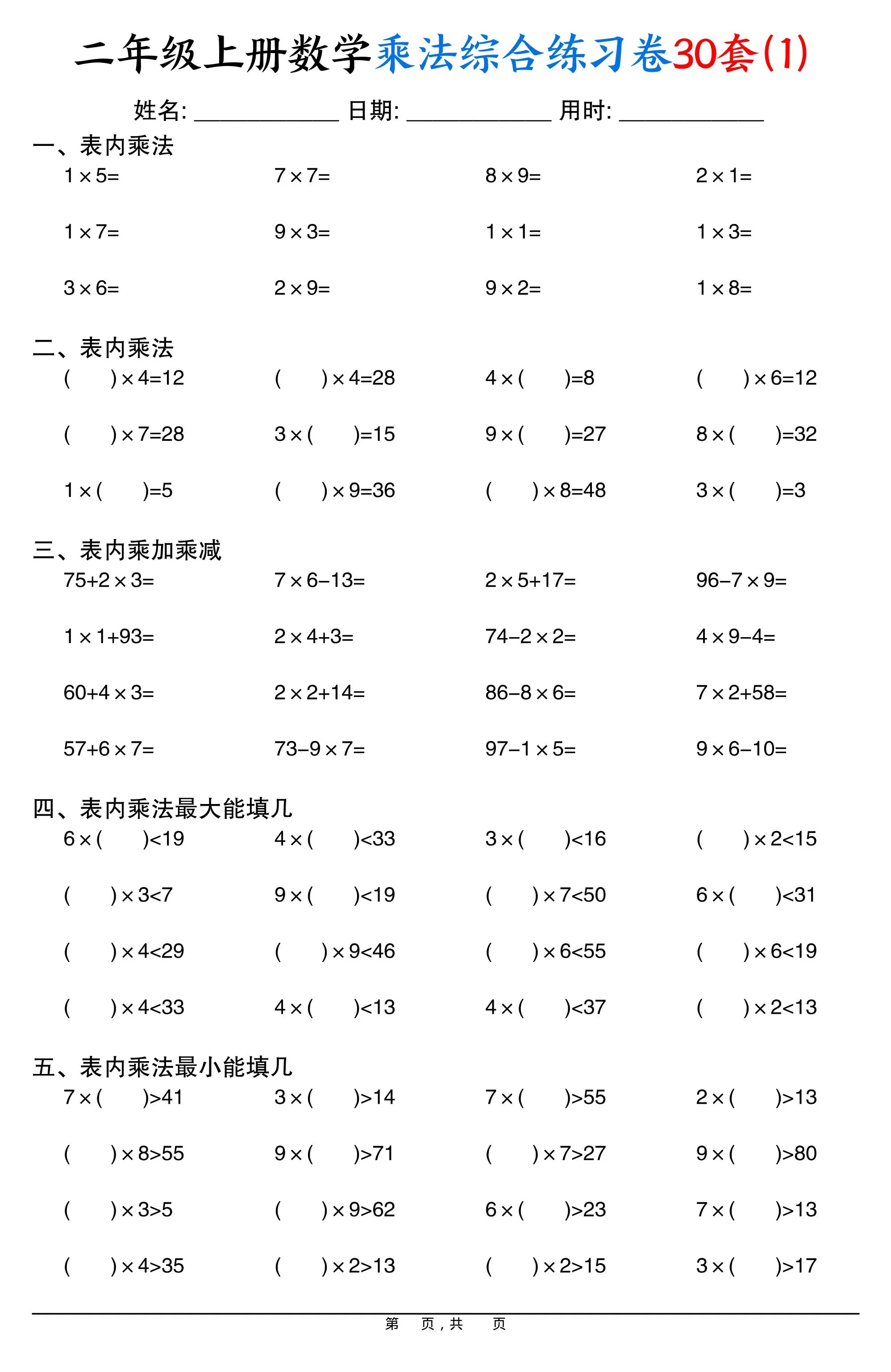 二上数学乘法综合练习卷30套（表内乘法口算、乘加乘减、最大填几、最小填几）30页-大象资料网