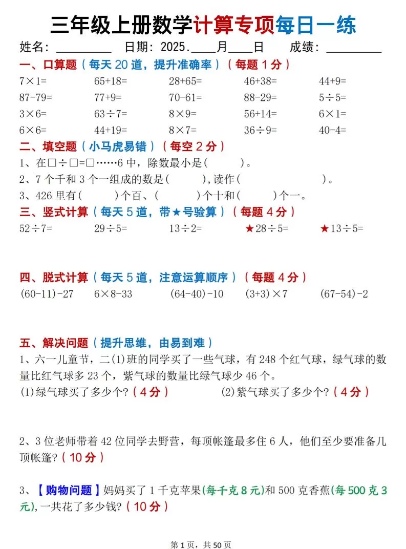 三上数学计算专项每日一练50天（口算填空竖式脱式解决问题思维题）50页-大象资料网