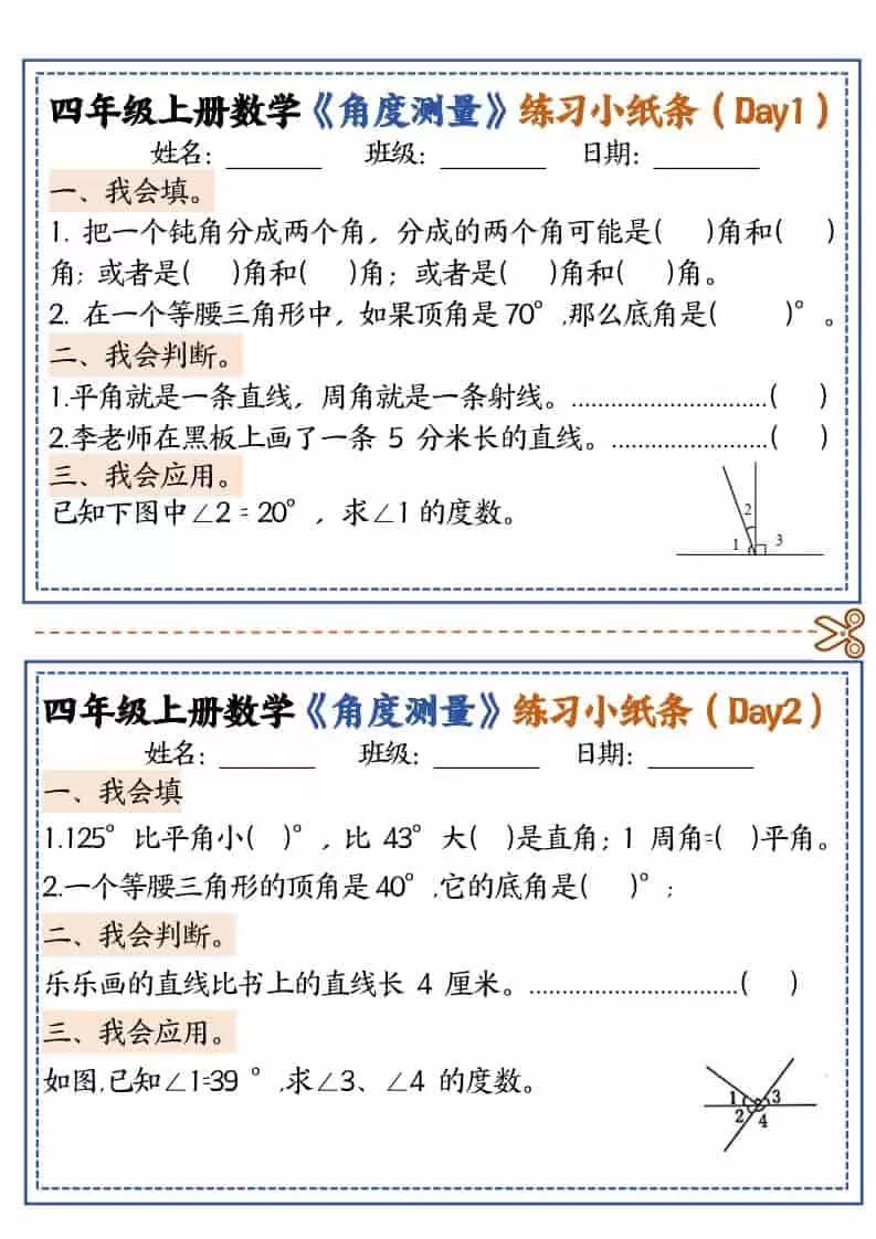 四年级上数学角度测量复习小纸条-大象资料网