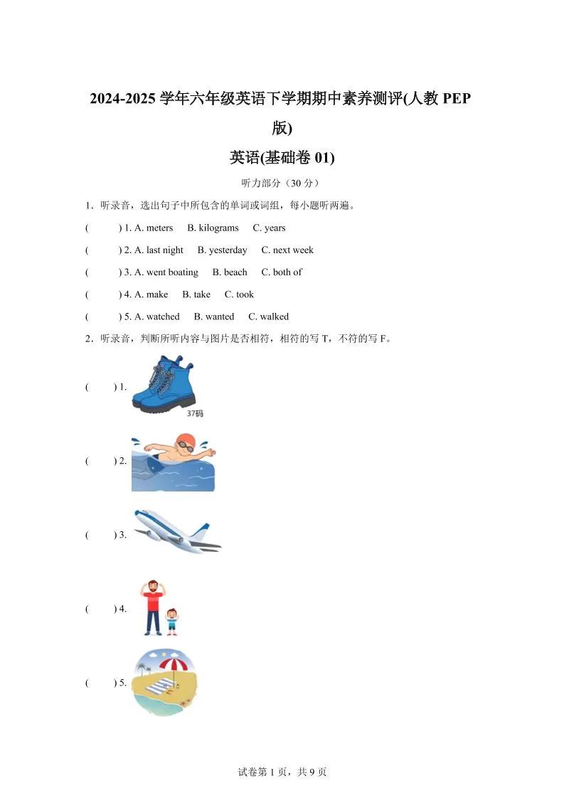 英语（基础卷01）-2024-2025学年六年级英语下学期期中素养测评（人教PEP版）-大象资料网