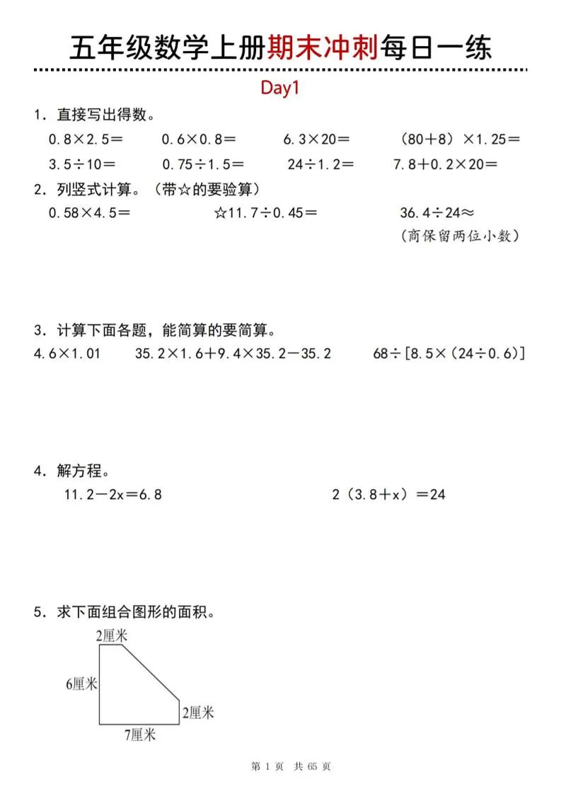 五年级上数学期末总复习每日一练-大象资料网