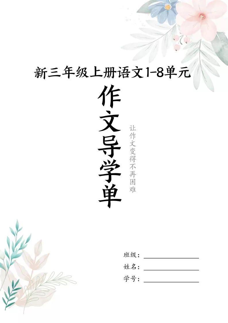 新三上语文1-8单元习作导学单（写作框架+范文）16页-大象资料网