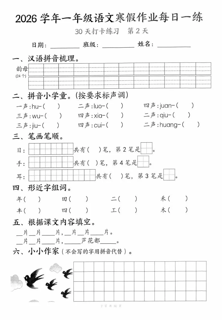 26学年一年级语文下寒假作业每日一练30天（30页）