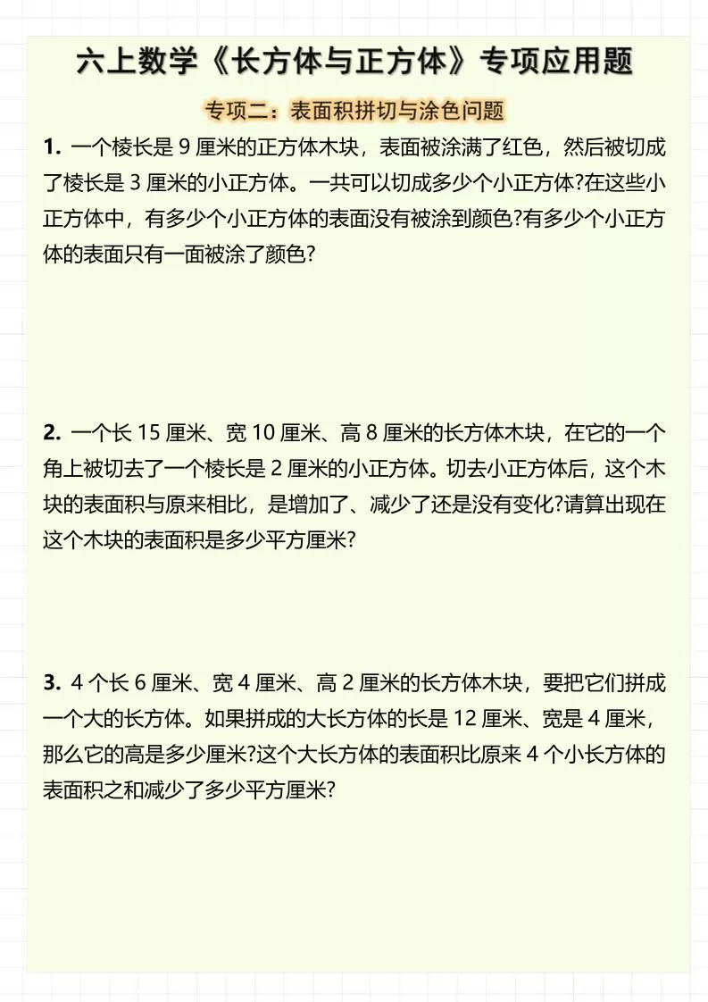 六上数学《长方体与正方体》专项应用题（含答案8页）