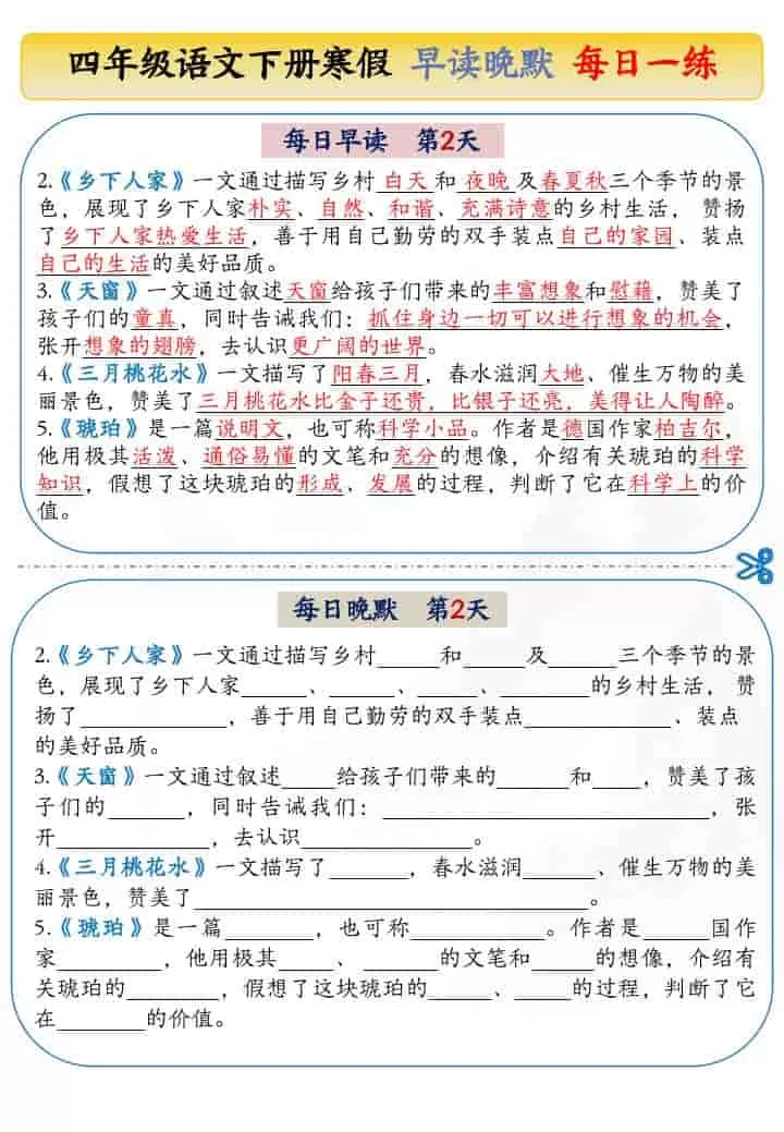 四年级下语文寒假早读晚默每日一练