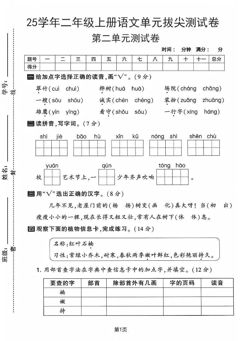 25学年二上语文第二单元拔尖测试卷-翠竹（含答案5页）-大象资料网