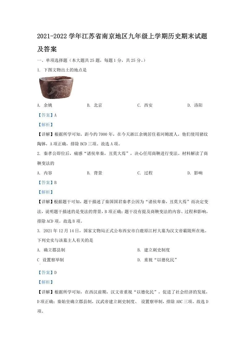 2021-2022学年江苏省南京地区九年级上学期历史期末试题及答案(Word版)-大象资料网